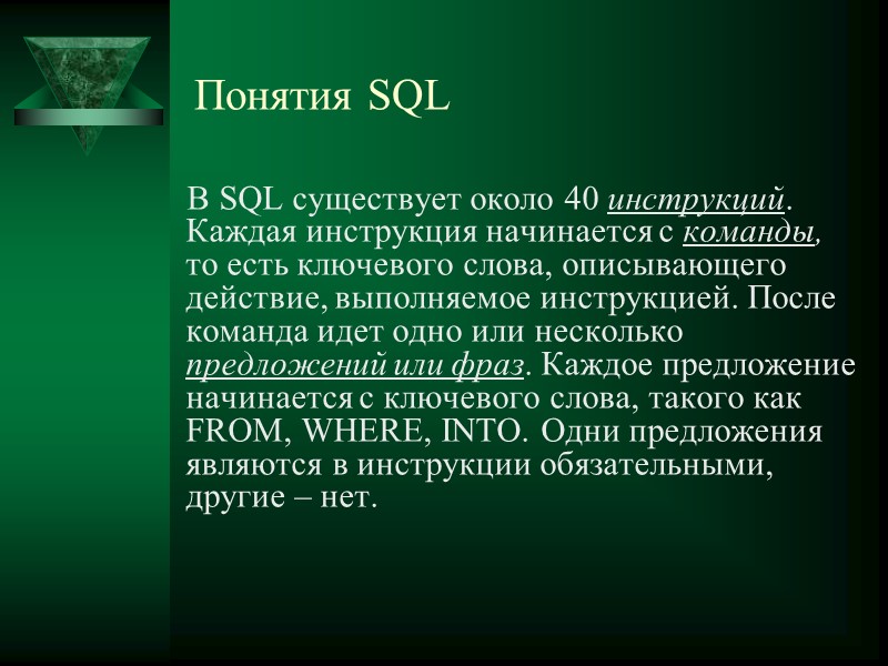 Понятия SQL     В SQL существует около 40 инструкций. Каждая инструкция
